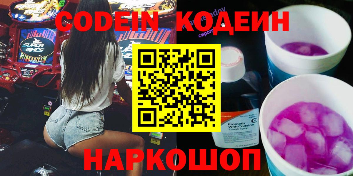 Сафоново  Кодеин Purple Drank  Вход с VPN  Codein напиток Lean (лин) 
